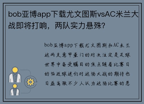 bob亚博app下载尤文图斯vsAC米兰大战即将打响，两队实力悬殊？