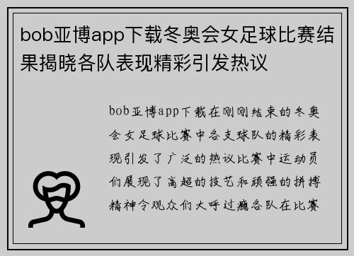 bob亚博app下载冬奥会女足球比赛结果揭晓各队表现精彩引发热议