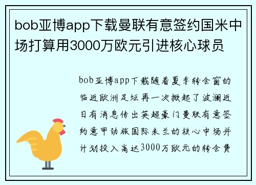 bob亚博app下载曼联有意签约国米中场打算用3000万欧元引进核心球员
