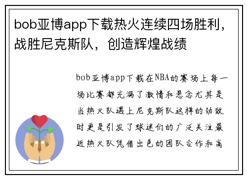 bob亚博app下载热火连续四场胜利，战胜尼克斯队，创造辉煌战绩