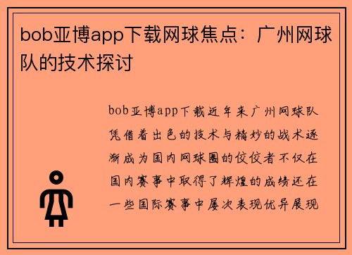 bob亚博app下载网球焦点：广州网球队的技术探讨