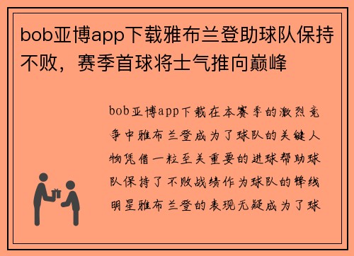 bob亚博app下载雅布兰登助球队保持不败，赛季首球将士气推向巅峰