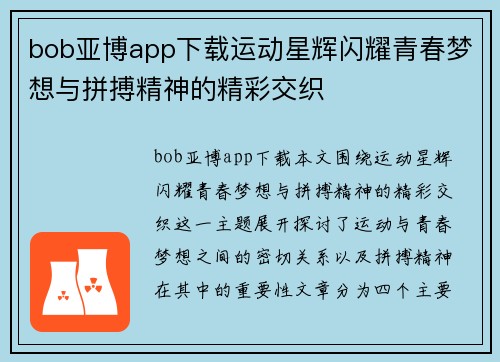 bob亚博app下载运动星辉闪耀青春梦想与拼搏精神的精彩交织