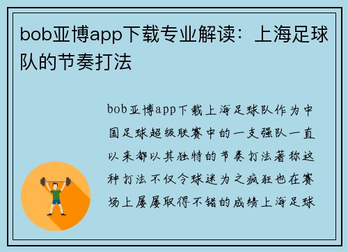 bob亚博app下载专业解读：上海足球队的节奏打法