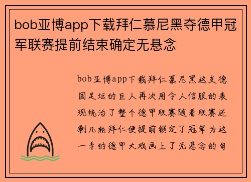 bob亚博app下载拜仁慕尼黑夺德甲冠军联赛提前结束确定无悬念
