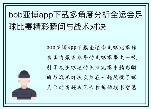 bob亚博app下载多角度分析全运会足球比赛精彩瞬间与战术对决