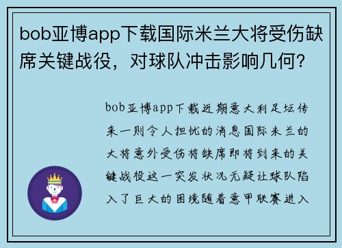 bob亚博app下载国际米兰大将受伤缺席关键战役，对球队冲击影响几何？