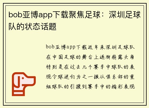 bob亚博app下载聚焦足球：深圳足球队的状态话题