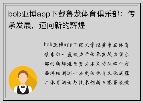 bob亚博app下载鲁龙体育俱乐部：传承发展，迈向新的辉煌