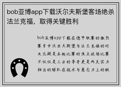 bob亚博app下载沃尔夫斯堡客场绝杀法兰克福，取得关键胜利