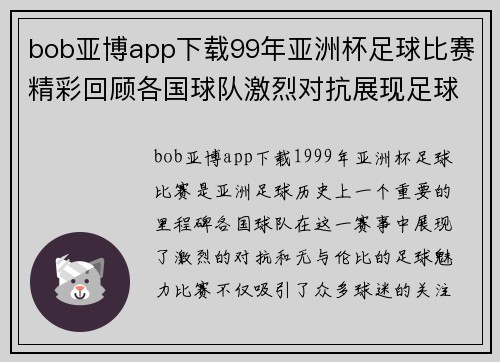 bob亚博app下载99年亚洲杯足球比赛精彩回顾各国球队激烈对抗展现足球魅力
