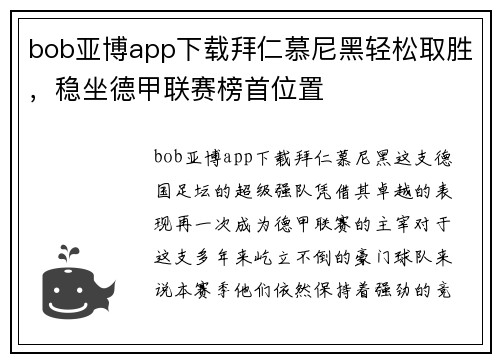 bob亚博app下载拜仁慕尼黑轻松取胜，稳坐德甲联赛榜首位置
