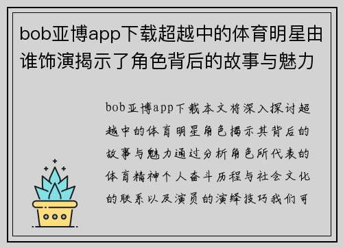 bob亚博app下载超越中的体育明星由谁饰演揭示了角色背后的故事与魅力