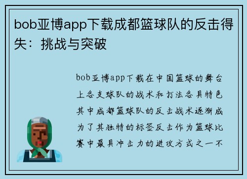 bob亚博app下载成都篮球队的反击得失：挑战与突破