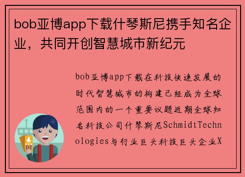bob亚博app下载什琴斯尼携手知名企业，共同开创智慧城市新纪元