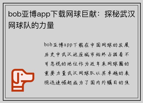 bob亚博app下载网球巨献：探秘武汉网球队的力量
