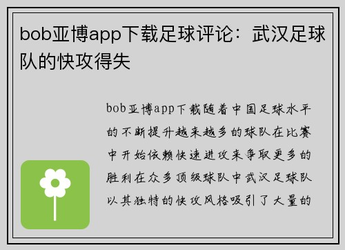bob亚博app下载足球评论：武汉足球队的快攻得失