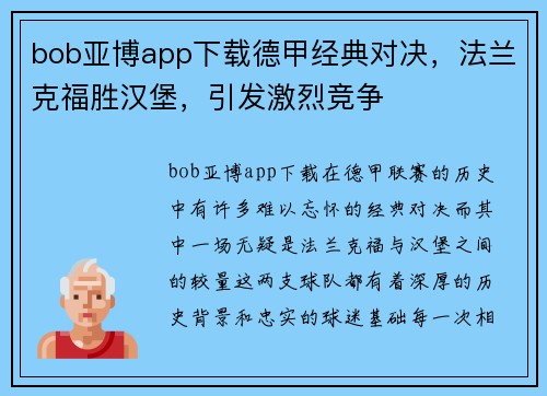 bob亚博app下载德甲经典对决，法兰克福胜汉堡，引发激烈竞争