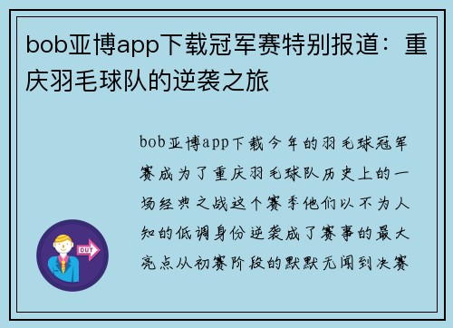 bob亚博app下载冠军赛特别报道：重庆羽毛球队的逆袭之旅