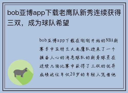 bob亚博app下载老鹰队新秀连续获得三双，成为球队希望