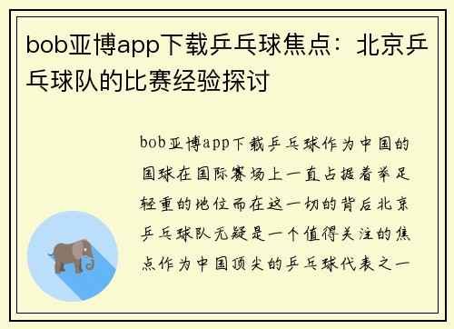 bob亚博app下载乒乓球焦点：北京乒乓球队的比赛经验探讨