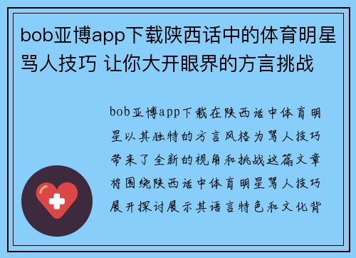 bob亚博app下载陕西话中的体育明星骂人技巧 让你大开眼界的方言挑战