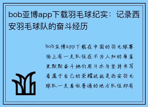 bob亚博app下载羽毛球纪实：记录西安羽毛球队的奋斗经历
