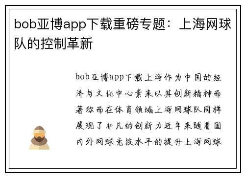 bob亚博app下载重磅专题：上海网球队的控制革新