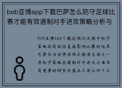 bob亚博app下载巴萨怎么防守足球比赛才能有效遏制对手进攻策略分析与实战技巧