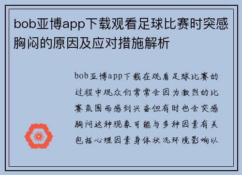bob亚博app下载观看足球比赛时突感胸闷的原因及应对措施解析