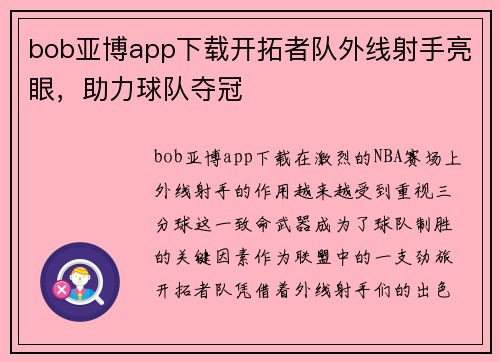 bob亚博app下载开拓者队外线射手亮眼，助力球队夺冠