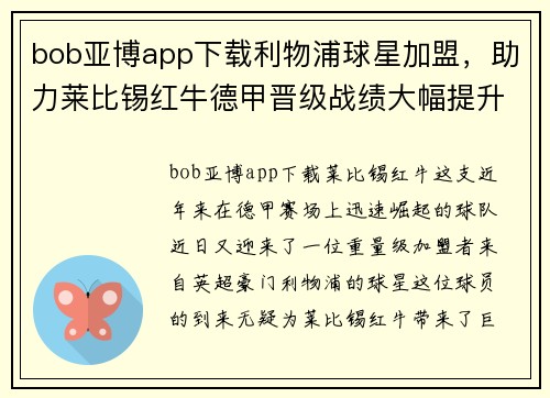 bob亚博app下载利物浦球星加盟，助力莱比锡红牛德甲晋级战绩大幅提升