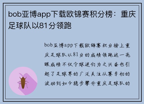 bob亚博app下载欧锦赛积分榜：重庆足球队以81分领跑