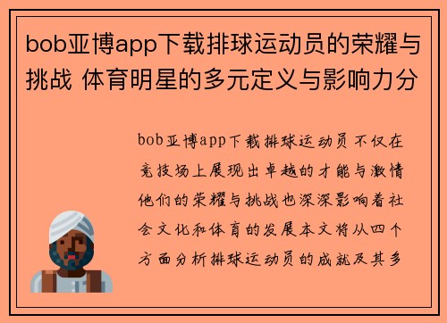 bob亚博app下载排球运动员的荣耀与挑战 体育明星的多元定义与影响力分析