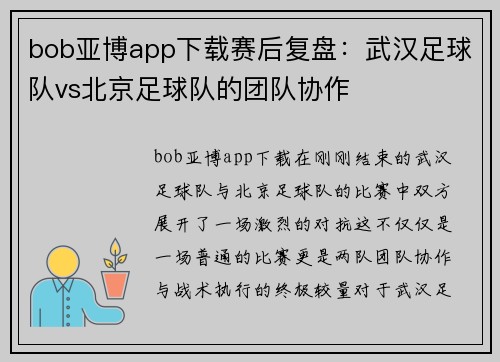 bob亚博app下载赛后复盘：武汉足球队vs北京足球队的团队协作