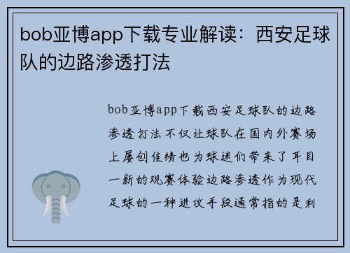 bob亚博app下载专业解读：西安足球队的边路渗透打法