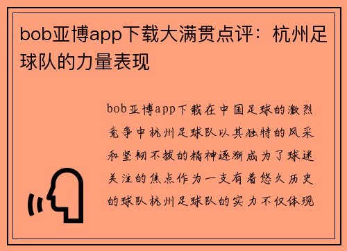 bob亚博app下载大满贯点评：杭州足球队的力量表现