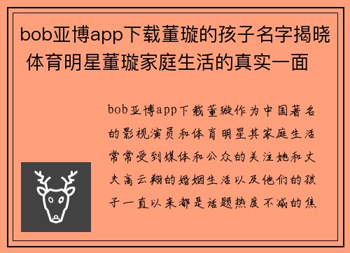 bob亚博app下载董璇的孩子名字揭晓 体育明星董璇家庭生活的真实一面