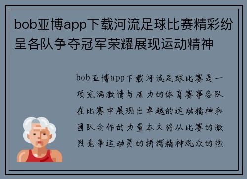 bob亚博app下载河流足球比赛精彩纷呈各队争夺冠军荣耀展现运动精神