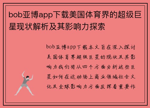 bob亚博app下载美国体育界的超级巨星现状解析及其影响力探索