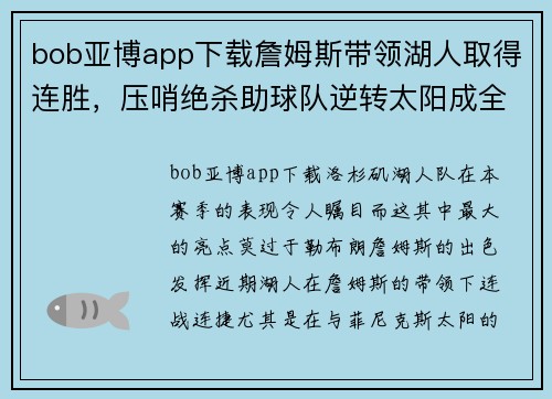 bob亚博app下载詹姆斯带领湖人取得连胜，压哨绝杀助球队逆转太阳成全队最大功臣