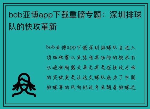 bob亚博app下载重磅专题：深圳排球队的快攻革新