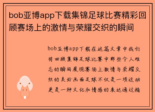 bob亚博app下载集锦足球比赛精彩回顾赛场上的激情与荣耀交织的瞬间