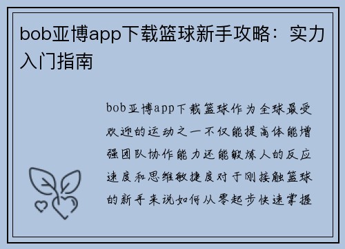 bob亚博app下载篮球新手攻略：实力入门指南