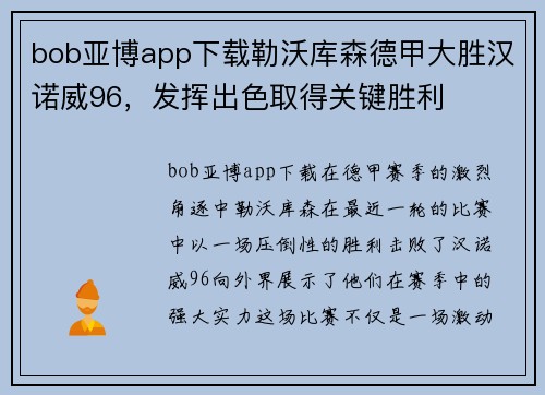 bob亚博app下载勒沃库森德甲大胜汉诺威96，发挥出色取得关键胜利