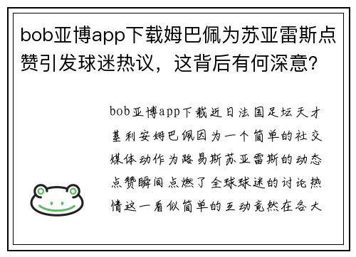 bob亚博app下载姆巴佩为苏亚雷斯点赞引发球迷热议，这背后有何深意？