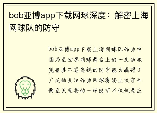 bob亚博app下载网球深度：解密上海网球队的防守