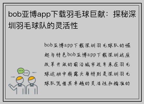 bob亚博app下载羽毛球巨献：探秘深圳羽毛球队的灵活性