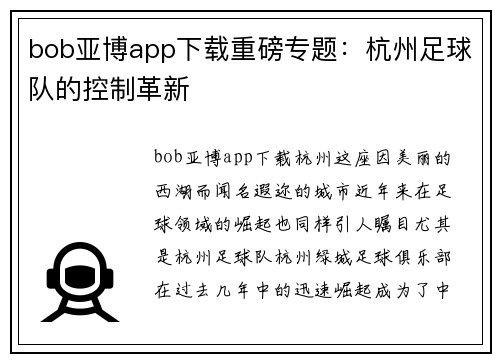 bob亚博app下载重磅专题：杭州足球队的控制革新