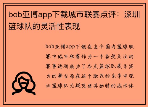 bob亚博app下载城市联赛点评：深圳篮球队的灵活性表现